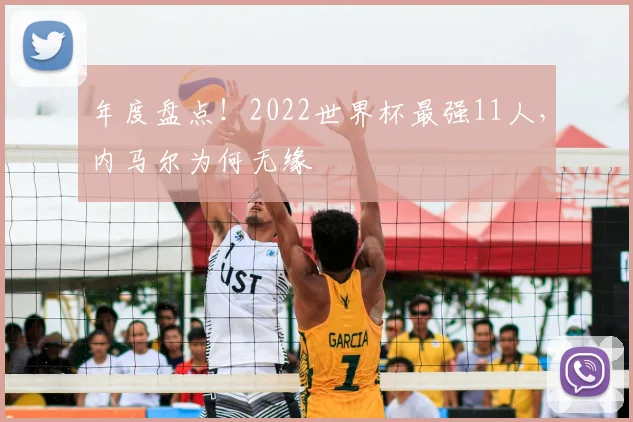 年度盘点！2022世界杯最强11人，内马尔为何无缘