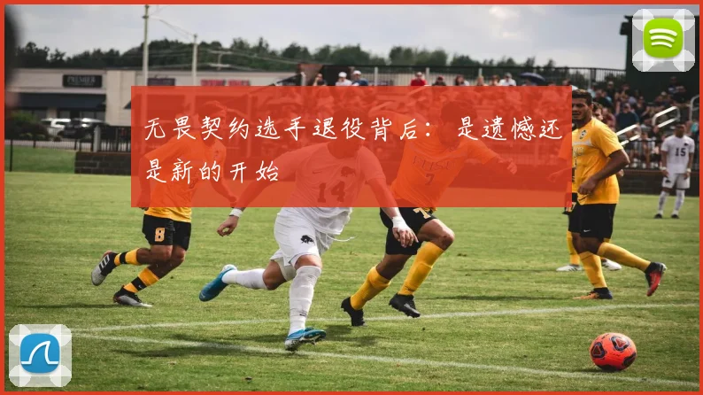 无畏契约选手退役背后:是遗憾还是新的开始