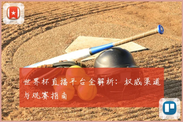 世界杯直播平台全解析:权威渠道与观赛指南