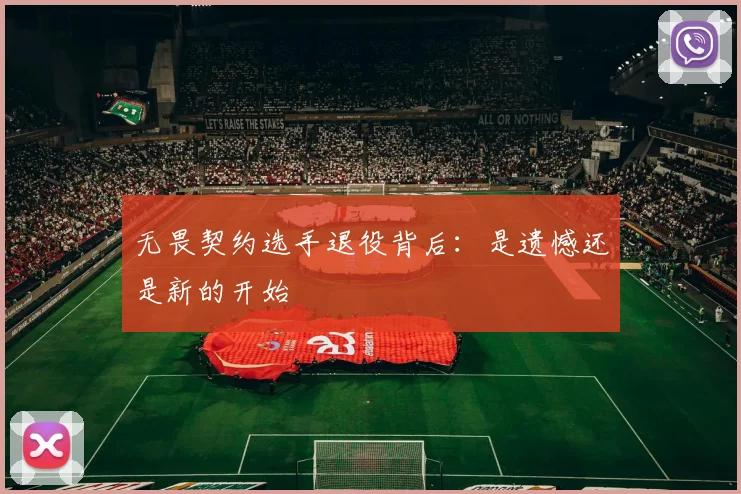 无畏契约选手退役背后:是遗憾还是新的开始